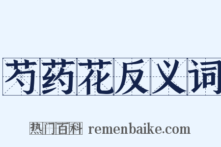 芍药花反义词是什么意思的图片